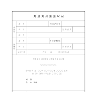 차고지 사용 승낙서 차고지 사용 승낙서